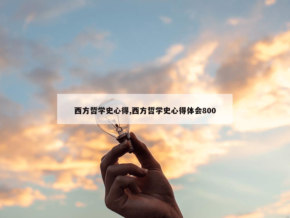 西方哲学史心得,西方哲学史心得体会800