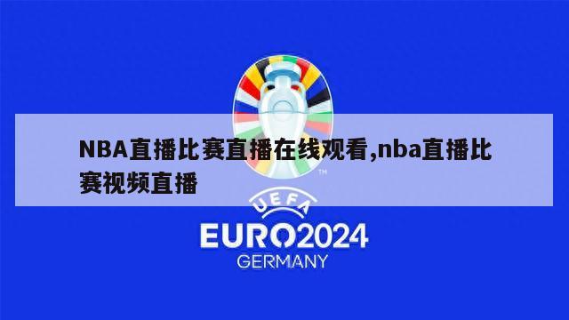 NBA直播比赛直播在线观看,nba直播比赛视频直播