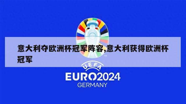 意大利夺欧洲杯冠军阵容,意大利获得欧洲杯冠军