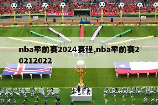 nba季前赛2024赛程,nba季前赛20212022