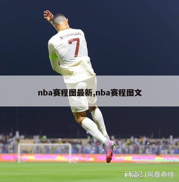 nba赛程图最新,nba赛程图文