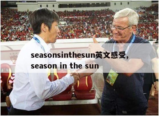 seasonsinthesun英文感受,season in the sun