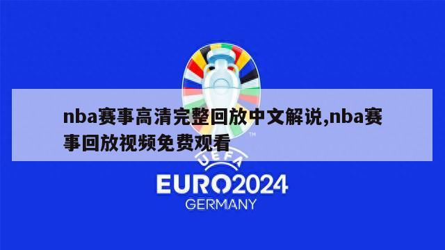 nba赛事高清完整回放中文解说,nba赛事回放视频免费观看