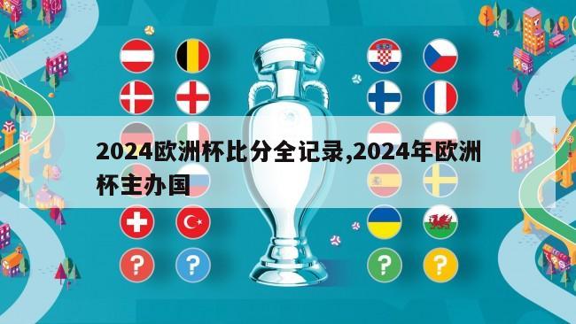 2024欧洲杯比分全记录,2024年欧洲杯主办国