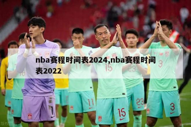nba赛程时间表2024,nba赛程时间表2022