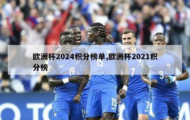 欧洲杯2024积分榜单,欧洲杯2021积分榜