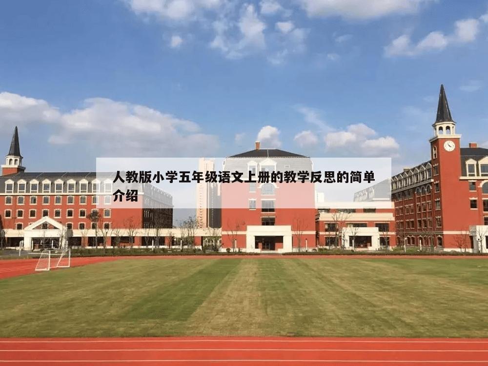 人教版小学五年级语文上册的教学反思的简单介绍