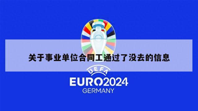 关于事业单位合同工通过了没去的信息