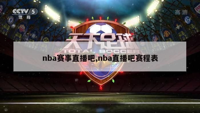 nba赛事直播吧,nba直播吧赛程表