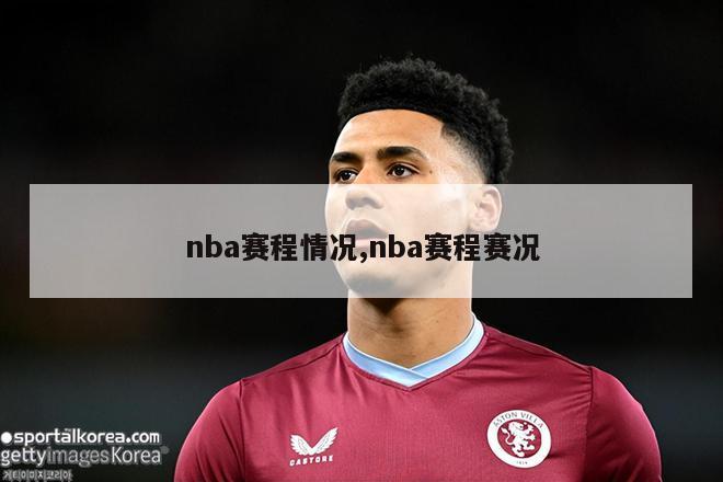 nba赛程情况,nba赛程赛况