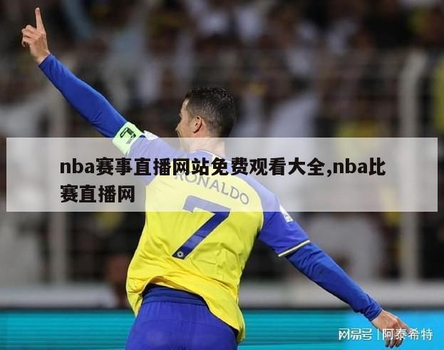 nba赛事直播网站免费观看大全,nba比赛直播网