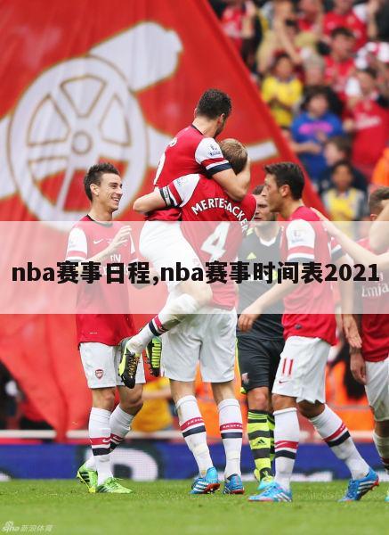 nba赛事日程,nba赛事时间表2021