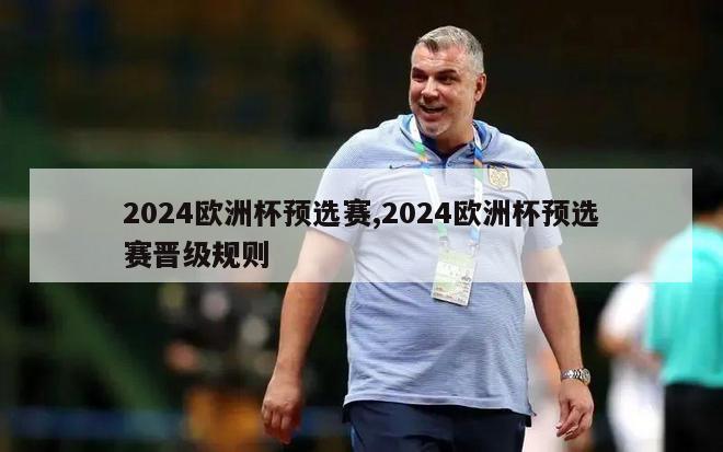 2024欧洲杯预选赛,2024欧洲杯预选赛晋级规则