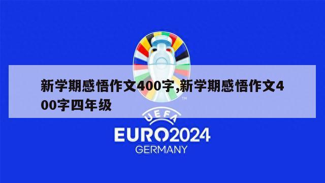 新学期感悟作文400字,新学期感悟作文400字四年级