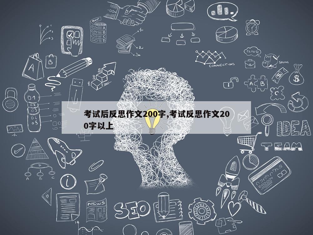 考试后反思作文200字,考试反思作文200字以上