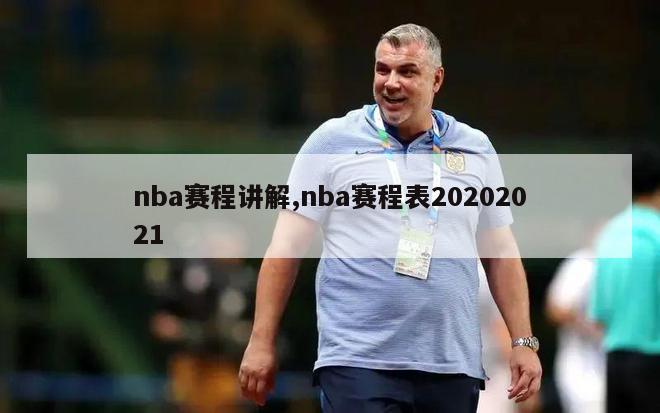 nba赛程讲解,nba赛程表20202021