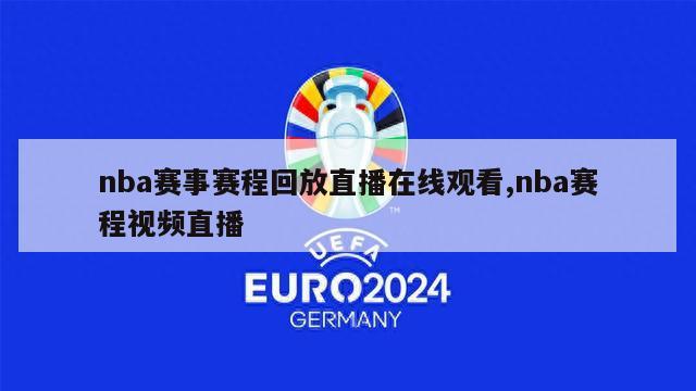 nba赛事赛程回放直播在线观看,nba赛程视频直播