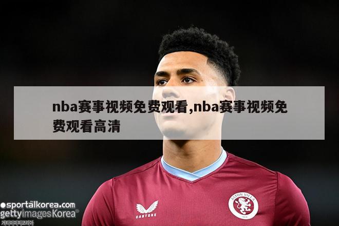 nba赛事视频免费观看,nba赛事视频免费观看高清