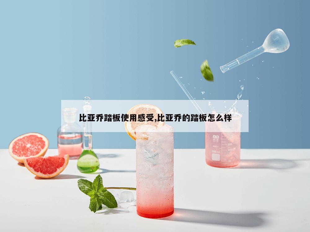 比亚乔踏板使用感受,比亚乔的踏板怎么样