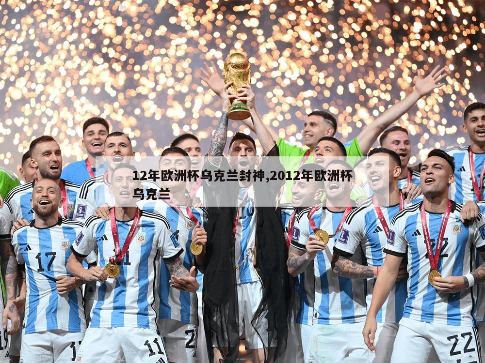 12年欧洲杯乌克兰封神,2012年欧洲杯乌克兰