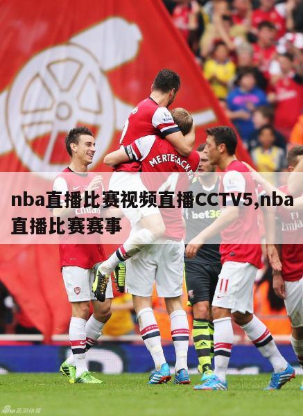 nba直播比赛视频直播CCTV5,nba直播比赛赛事