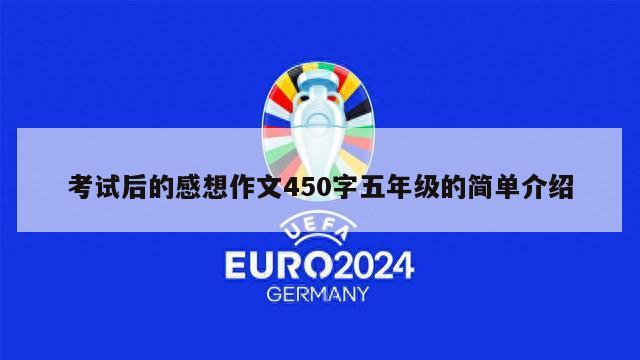 考试后的感想作文450字五年级的简单介绍