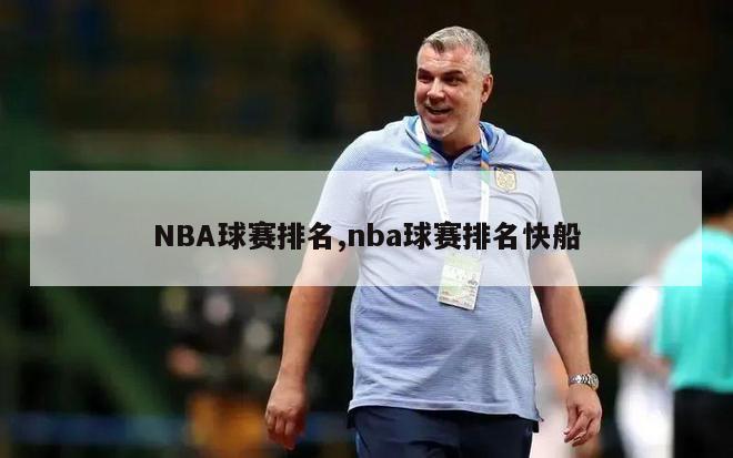 NBA球赛排名,nba球赛排名快船