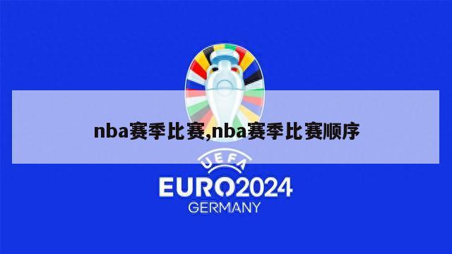 nba赛季比赛,nba赛季比赛顺序