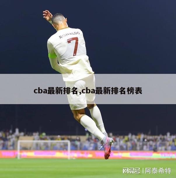 cba最新排名,cba最新排名榜表