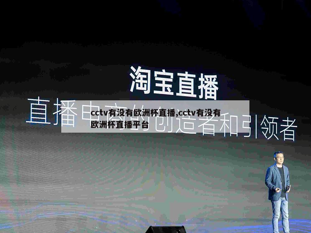 cctv有没有欧洲杯直播,cctv有没有欧洲杯直播平台