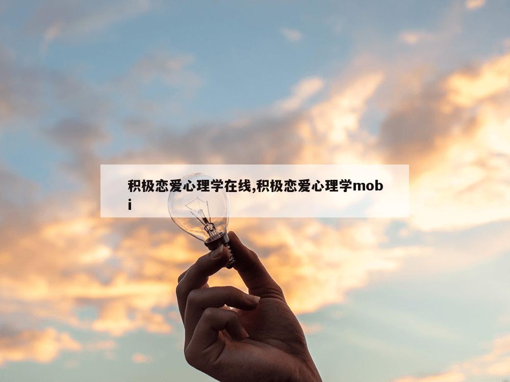 积极恋爱心理学在线,积极恋爱心理学mobi