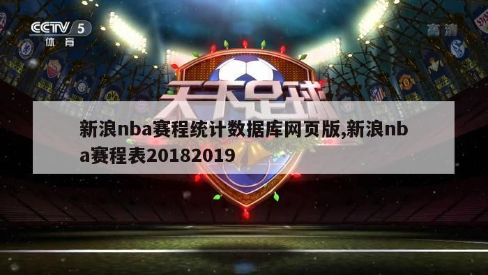 新浪nba赛程统计数据库网页版,新浪nba赛程表20182019