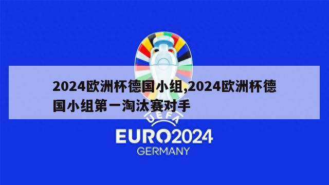 2024欧洲杯德国小组,2024欧洲杯德国小组第一淘汰赛对手