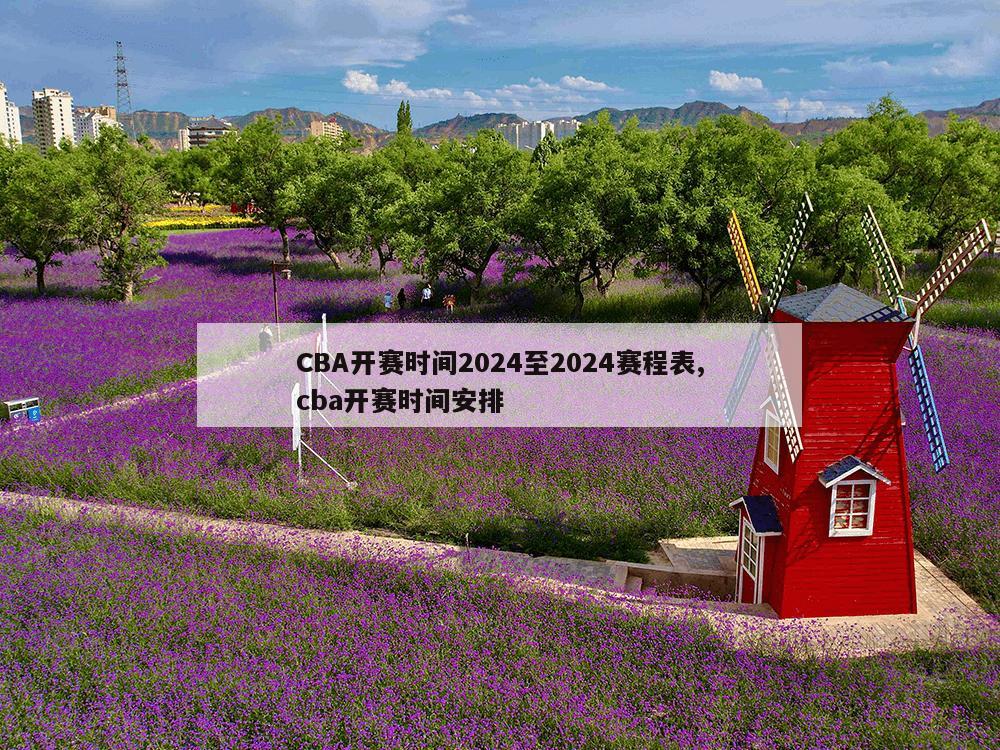 CBA开赛时间2024至2024赛程表,cba开赛时间安排