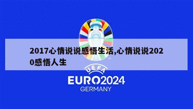 2017心情说说感悟生活,心情说说2020感悟人生