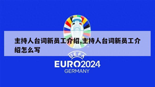 主持人台词新员工介绍,主持人台词新员工介绍怎么写