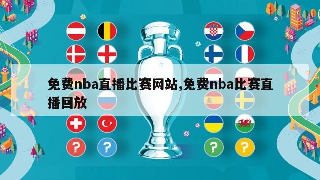 免费nba直播比赛网站,免费nba比赛直播回放