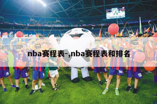 nba赛程表-,nba赛程表和排名