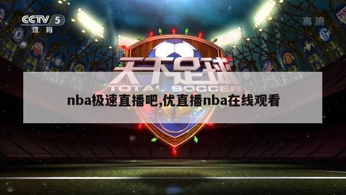 nba极速直播吧,优直播nba在线观看