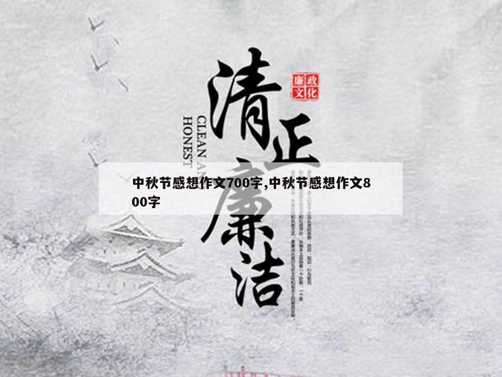 中秋节感想作文700字,中秋节感想作文800字