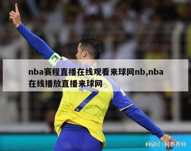 nba赛程直播在线观看来球网nb,nba在线播放直播来球网