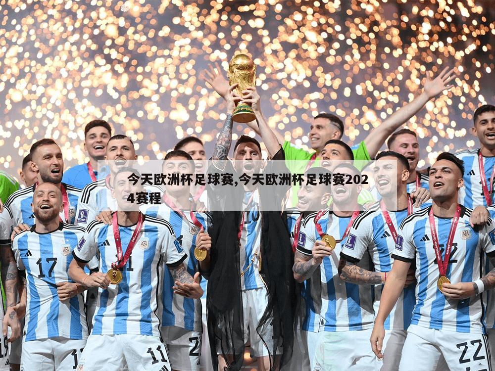 今天欧洲杯足球赛,今天欧洲杯足球赛2024赛程