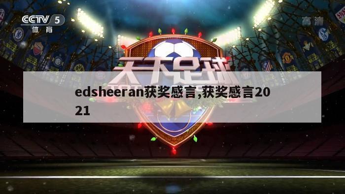 edsheeran获奖感言,获奖感言2021