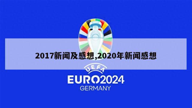 2017新闻及感想,2020年新闻感想