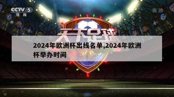 2024年欧洲杯出线名单,2024年欧洲杯举办时间