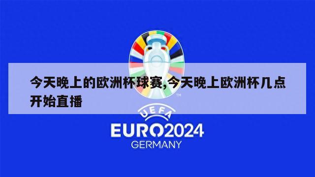 今天晚上的欧洲杯球赛,今天晚上欧洲杯几点开始直播