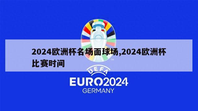 2024欧洲杯名场面球场,2024欧洲杯比赛时间